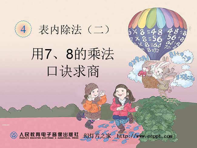 第四单元用7，8的乘法口诀求商ppt模板下载