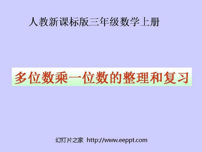 《多位数乘一位数的整理和复习》ppt演示模板下载