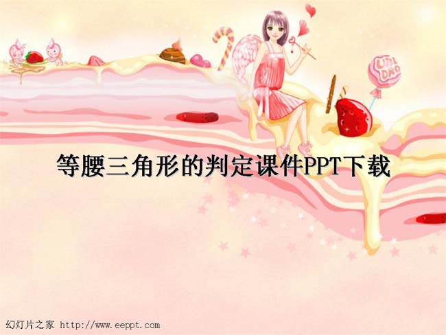 等腰三角形的判定课件PPT下载