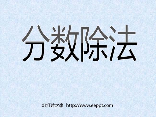 《分数除法》ppt模板完整版免费下载