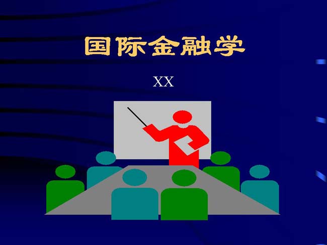 国际金融学ppt课件模板
