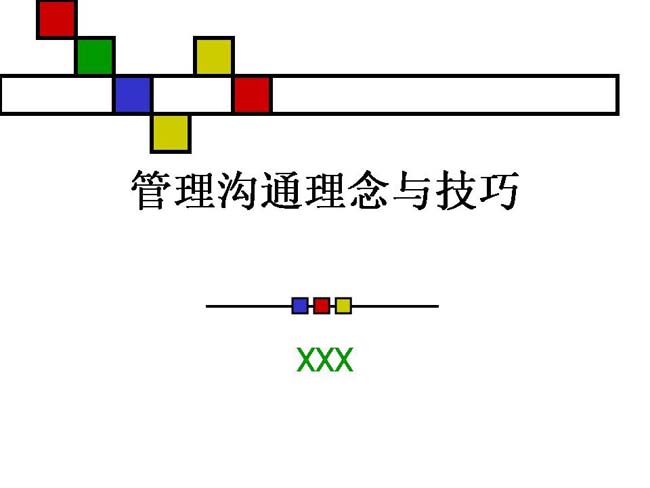 管理沟通理念及技巧课件ppt模板