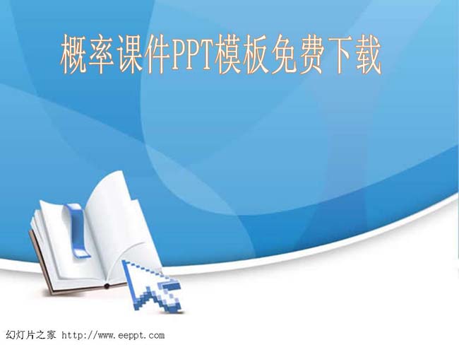 概率课件PPT模板免费下载