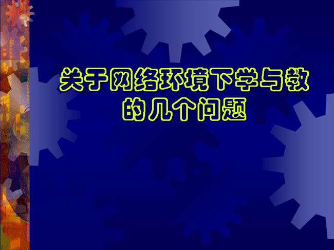 关于网络环境下学与教学的几个问题ppt模板