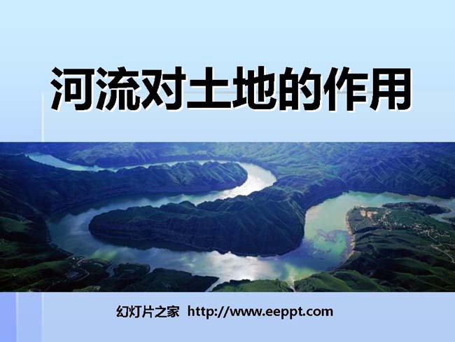河流对土地的作用PPT演示模板在线下载