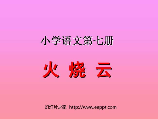 《火烧云》ppt模板完整版免费下载