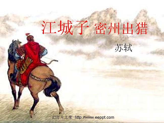 《江城子密州出猎》ppt演示模板下载