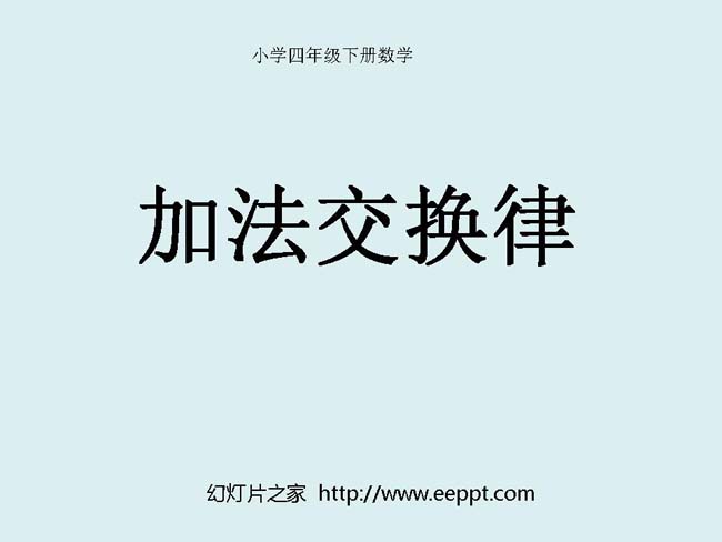 《加法交换律》ppt模板在线免费下载