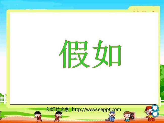 假如ppt模板完整版打包下载
