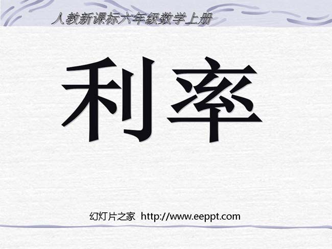 《利率》ppt模板完整版打包下载