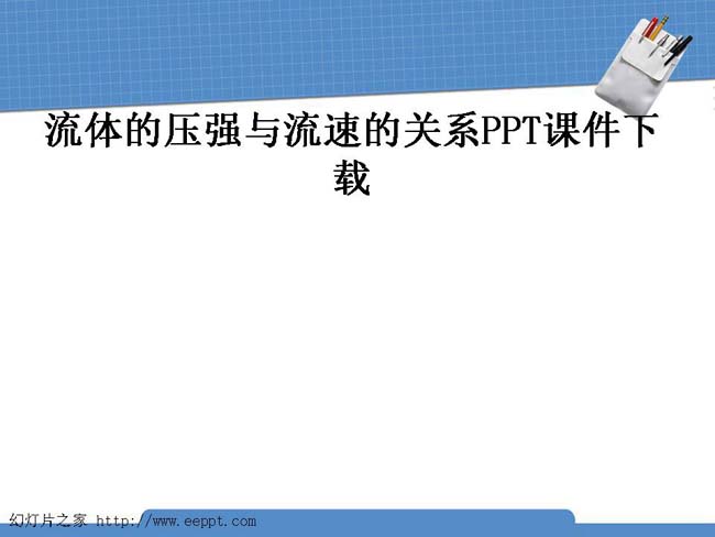 流体的压强与流速的关系PPT课件下载