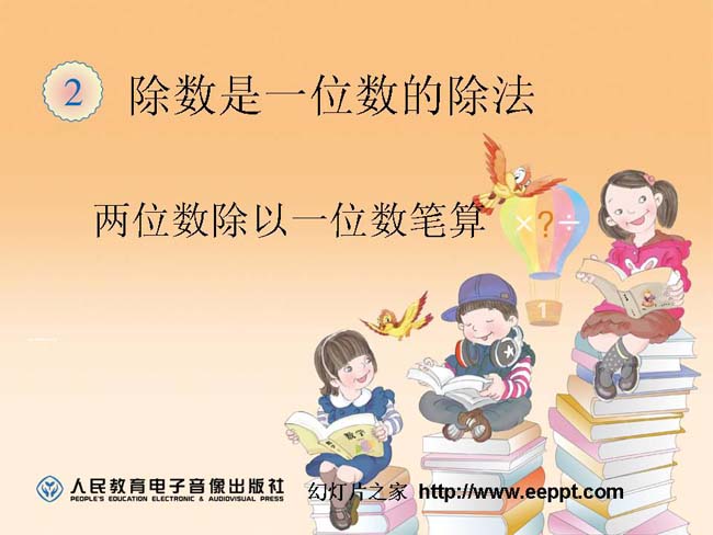 两位数除以一位数笔算PPT在线免费下载