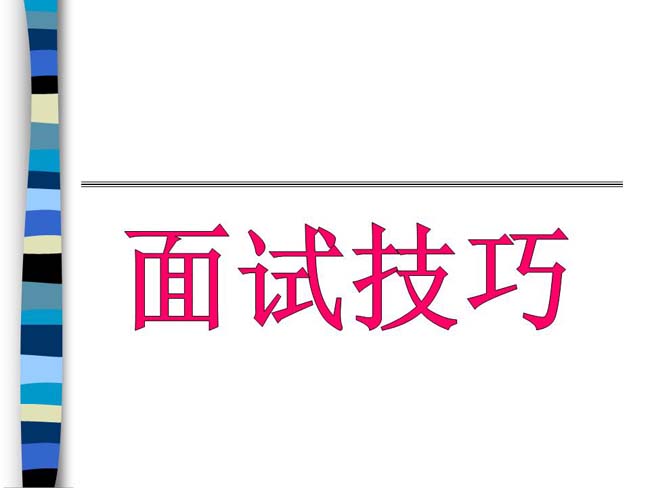 面试技巧ppt模板