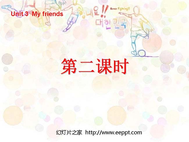 my frends第二课时PPT模板在线打包免费下载
