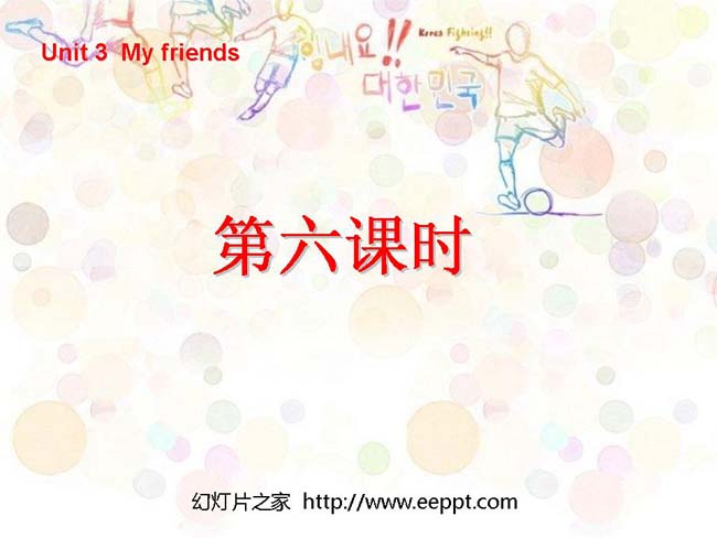 my frends第六课时PPT模板在线免费下载