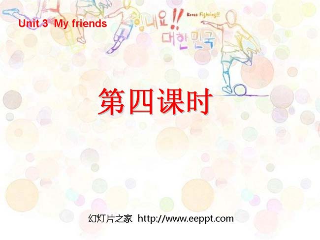 my frends第四课时PPT模板完整版在线免费下载