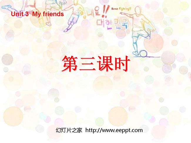my frends第三课时PPT模板在线免费打包下载