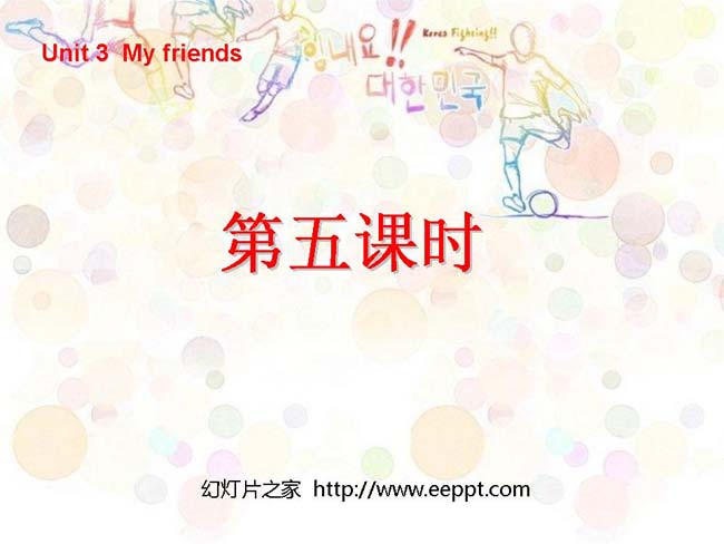 my frends第五课时PPT模板免费在线下载