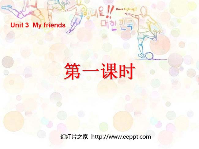 my frends第一课时PPT模板在线免费下载