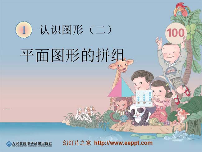 平面图形的拼组ppt模板在线下载