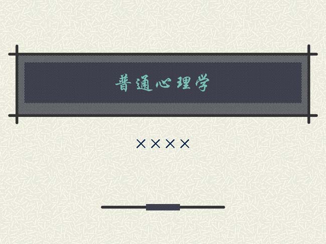 普通心理学课件ppt模板