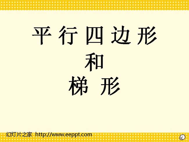 平行四边形和梯形ppt模板完整版免费下载