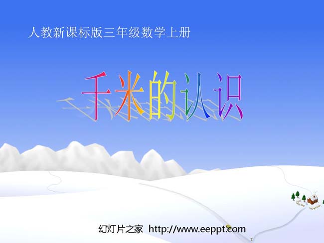 千米的认识ppt模板在线下载