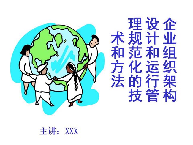 企业组织架构设计和运行管理ppt模板