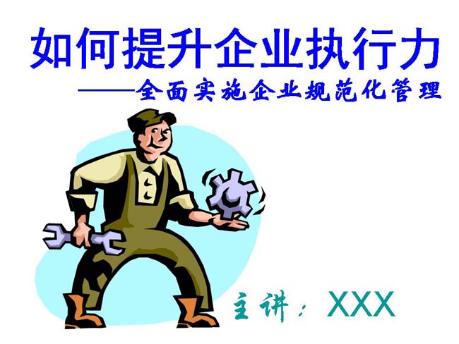 如何提升企业执行力课件ppt模板