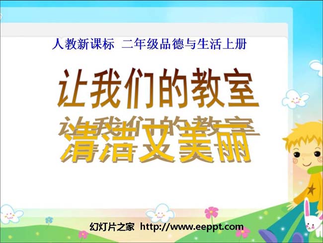 让我们的教室更清洁PPT模板在线免费下载