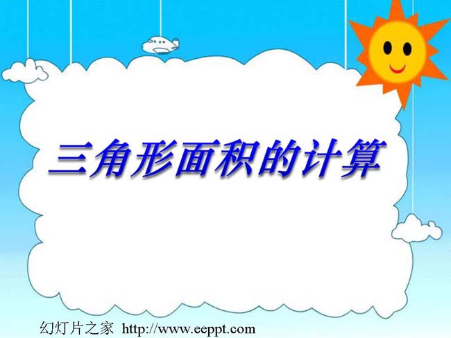 《三角形面积的计算》ppt模板完整版免费下载