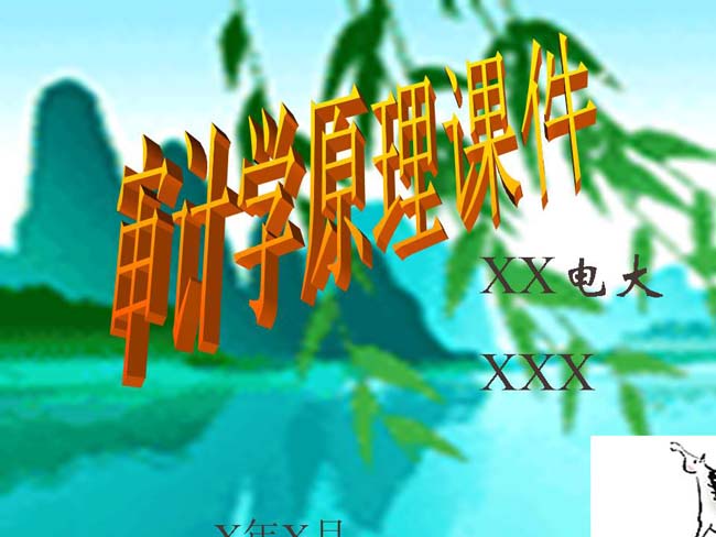 审计学原理课件ppt模板