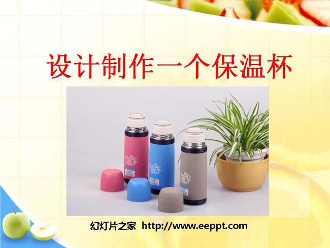 设计制作一个保温杯PPT模板在线打包下载