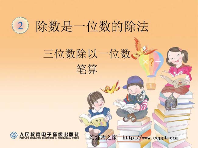 三位数除以一位数笔算ppt模板完整版打包下载