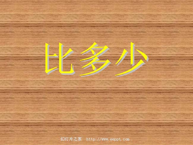 数学比多少ppt演示模板下载