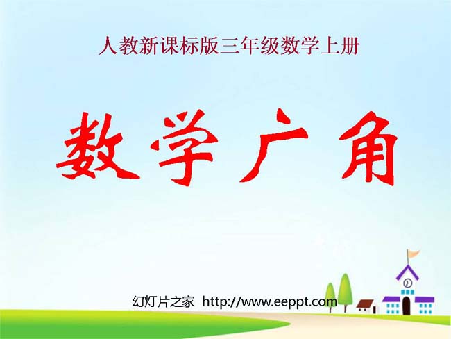 《数学广角》ppt演示模板下载