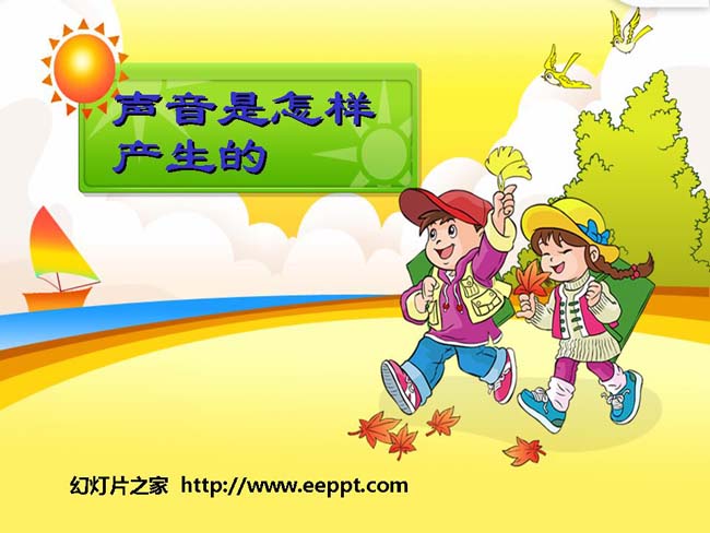 《声音是怎样产生的》PPT课件在线免费下载