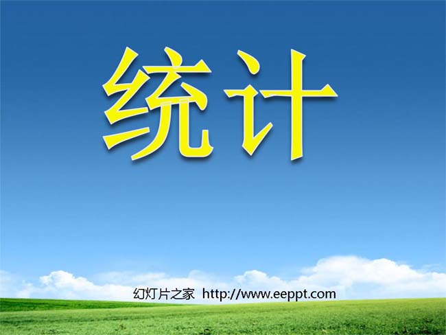 《统计》ppt模板完整版免费下载