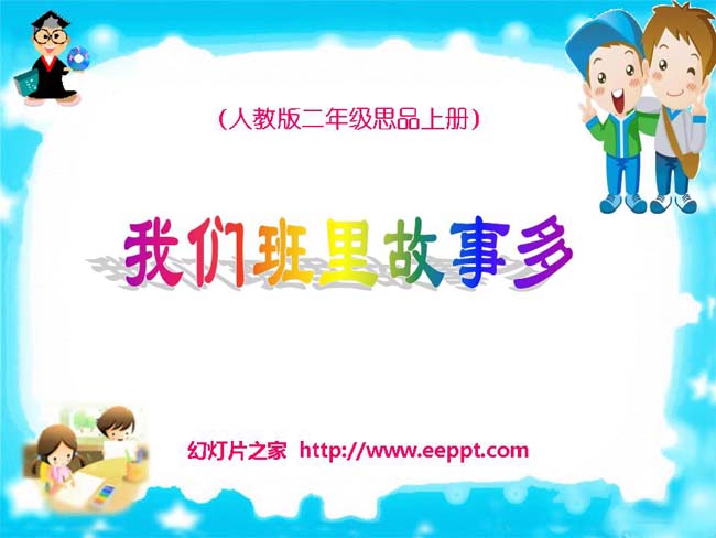 我们班里故事多PPT模板完整版免费下载