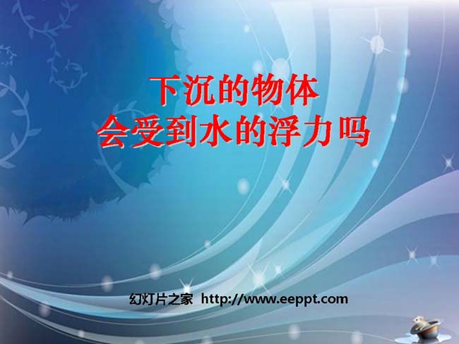 下沉的物体会受到水的浮力吗 PPT模板在线免费下载