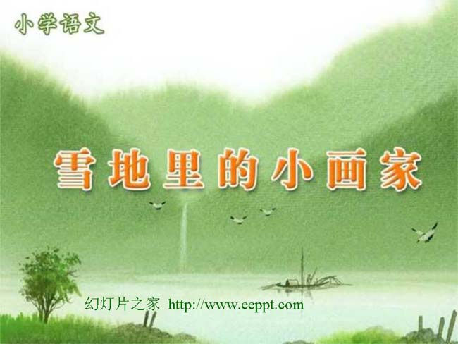 雪地里的小画家ppt模板完整版免费下载