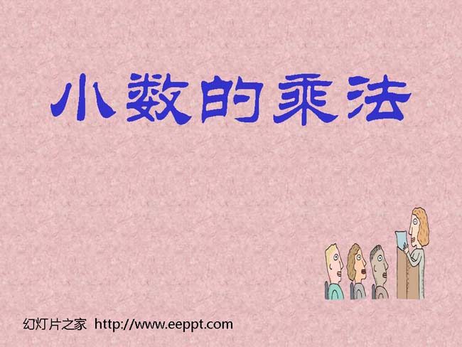 《小数的乘法》ppt模板完整版免费下载