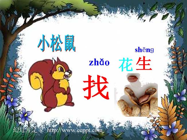 小松鼠找花生优秀课件ppt演示模板下载
