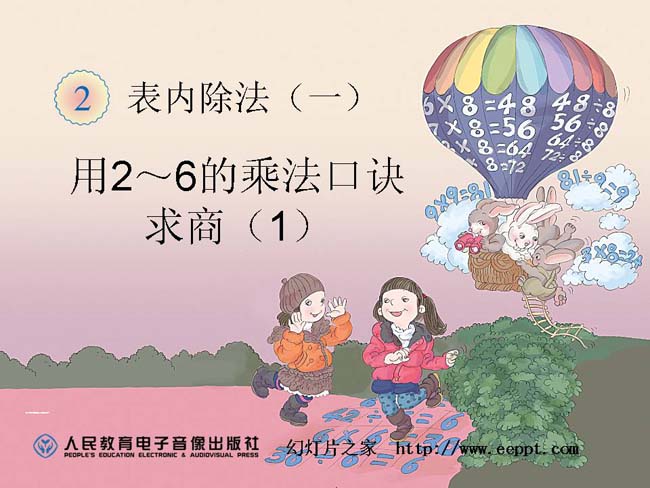 用2～6的乘法口诀求商ppt模板在线下载