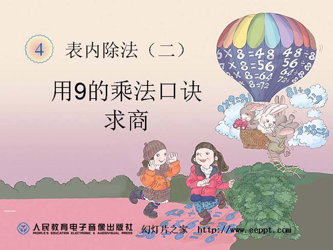 用9的乘法口诀求商ppt模板在线免费下载