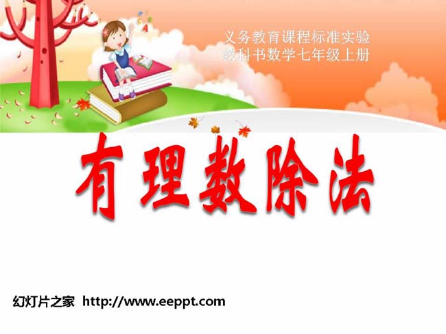 有理数的减法PPT模板下载
