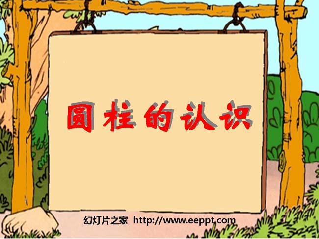 《圆柱的认识》ppt模板在线下载