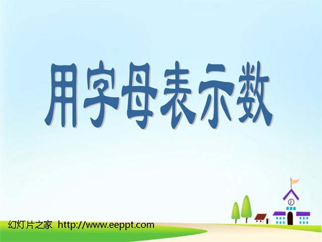 用字母表示数ppt模板完整版免费下载
