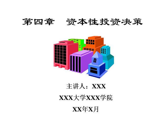 资本性投资决策课件ppt模板