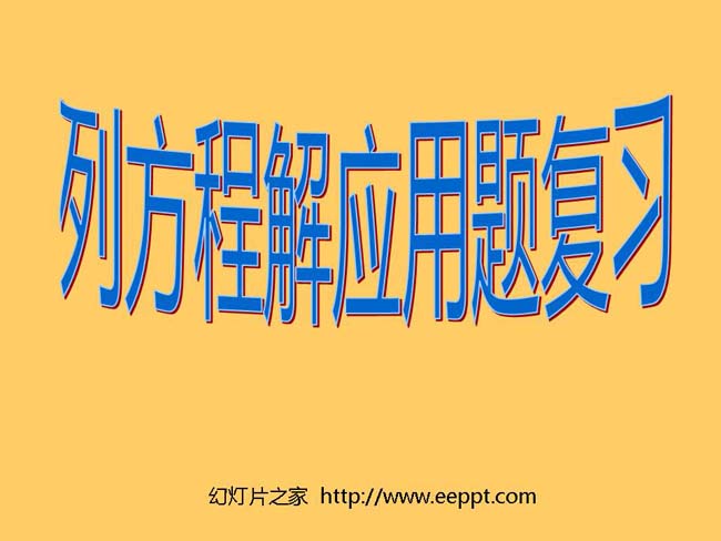 《总复习列方程解应用题》ppt模板完整版打包下载